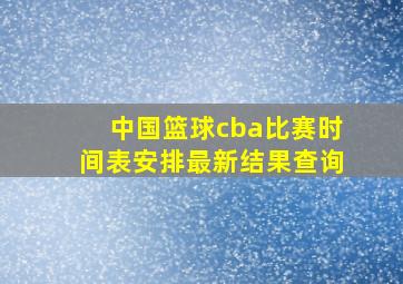 中国篮球cba比赛时间表安排最新结果查询