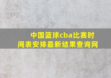 中国篮球cba比赛时间表安排最新结果查询网