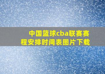 中国篮球cba联赛赛程安排时间表图片下载