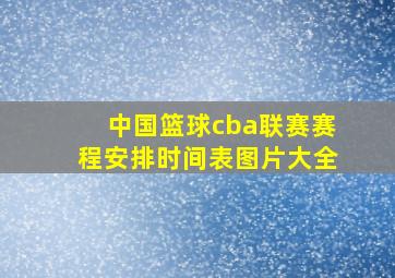 中国篮球cba联赛赛程安排时间表图片大全