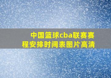 中国篮球cba联赛赛程安排时间表图片高清