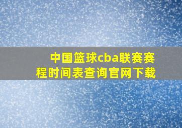 中国篮球cba联赛赛程时间表查询官网下载