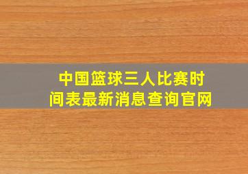 中国篮球三人比赛时间表最新消息查询官网