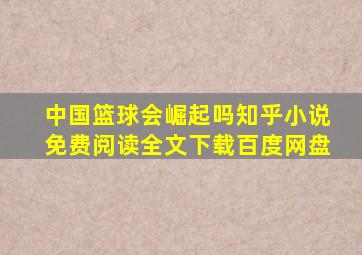 中国篮球会崛起吗知乎小说免费阅读全文下载百度网盘