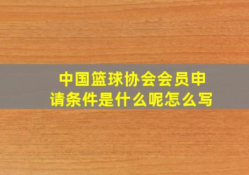 中国篮球协会会员申请条件是什么呢怎么写