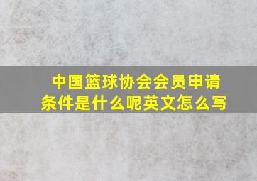 中国篮球协会会员申请条件是什么呢英文怎么写