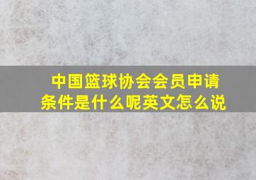 中国篮球协会会员申请条件是什么呢英文怎么说