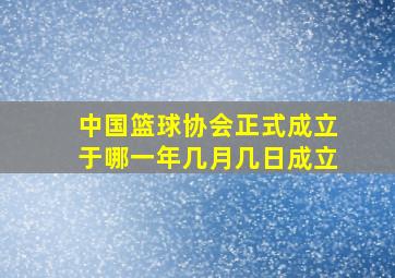 中国篮球协会正式成立于哪一年几月几日成立