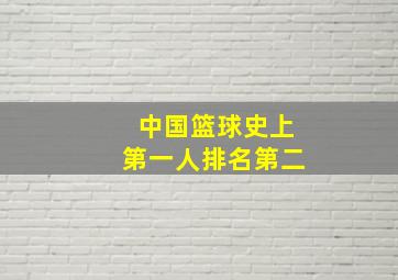 中国篮球史上第一人排名第二