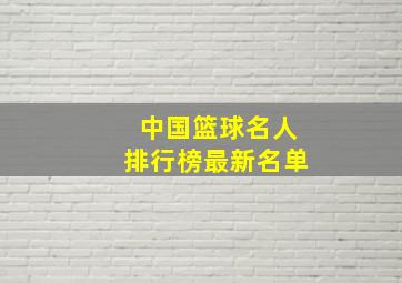 中国篮球名人排行榜最新名单