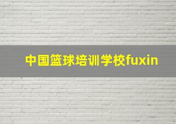 中国篮球培训学校fuxin