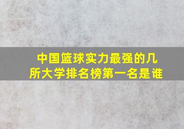 中国篮球实力最强的几所大学排名榜第一名是谁