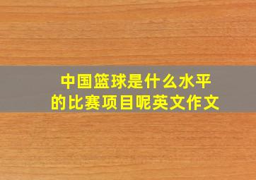 中国篮球是什么水平的比赛项目呢英文作文