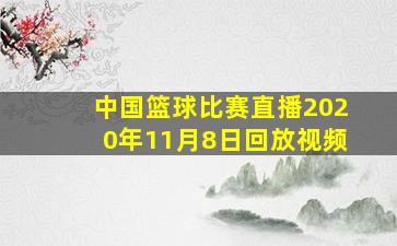 中国篮球比赛直播2020年11月8日回放视频