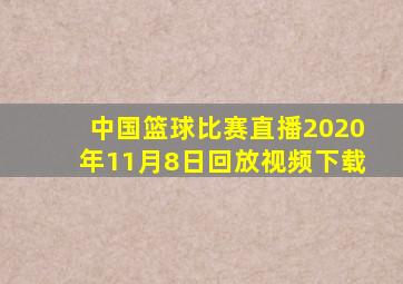 中国篮球比赛直播2020年11月8日回放视频下载