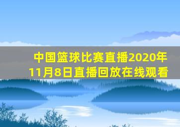 中国篮球比赛直播2020年11月8日直播回放在线观看