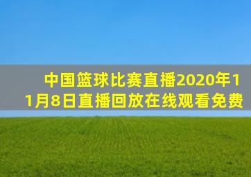 中国篮球比赛直播2020年11月8日直播回放在线观看免费