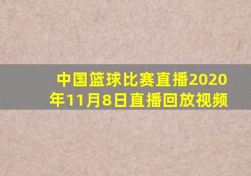 中国篮球比赛直播2020年11月8日直播回放视频