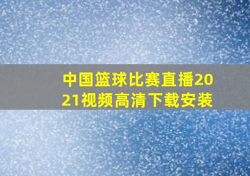 中国篮球比赛直播2021视频高清下载安装