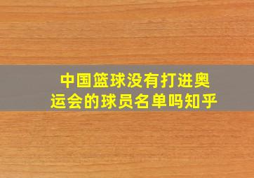 中国篮球没有打进奥运会的球员名单吗知乎