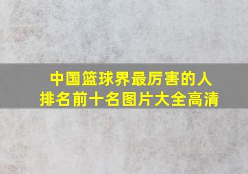 中国篮球界最厉害的人排名前十名图片大全高清