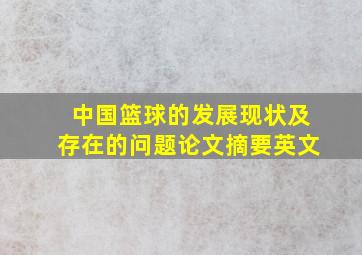 中国篮球的发展现状及存在的问题论文摘要英文