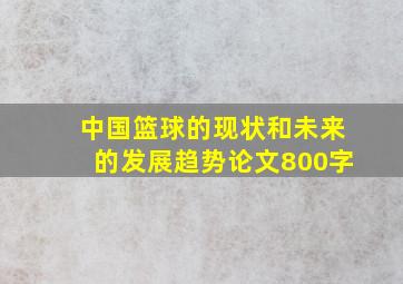 中国篮球的现状和未来的发展趋势论文800字