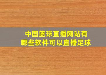 中国篮球直播网站有哪些软件可以直播足球