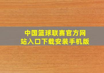 中国篮球联赛官方网站入口下载安装手机版