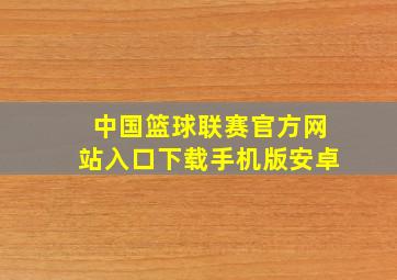 中国篮球联赛官方网站入口下载手机版安卓