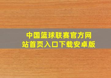 中国篮球联赛官方网站首页入口下载安卓版