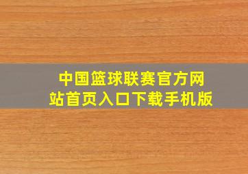 中国篮球联赛官方网站首页入口下载手机版