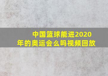 中国篮球能进2020年的奥运会么吗视频回放