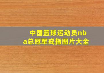 中国篮球运动员nba总冠军戒指图片大全