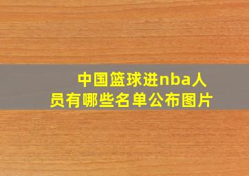 中国篮球进nba人员有哪些名单公布图片