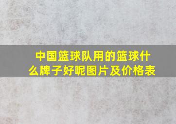 中国篮球队用的篮球什么牌子好呢图片及价格表