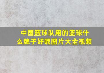 中国篮球队用的篮球什么牌子好呢图片大全视频