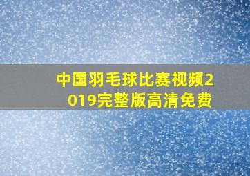 中国羽毛球比赛视频2019完整版高清免费