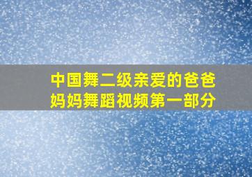 中国舞二级亲爱的爸爸妈妈舞蹈视频第一部分