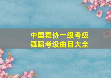 中国舞协一级考级舞蹈考级曲目大全