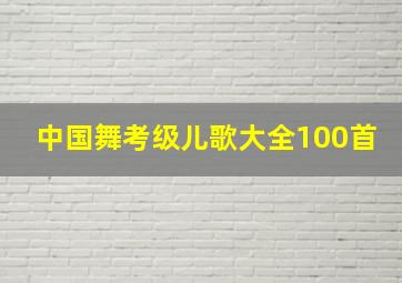 中国舞考级儿歌大全100首