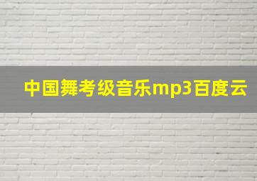 中国舞考级音乐mp3百度云