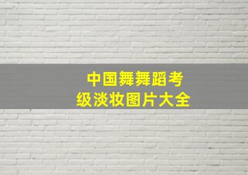 中国舞舞蹈考级淡妆图片大全