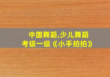 中国舞蹈,少儿舞蹈考级一级《小手拍拍》