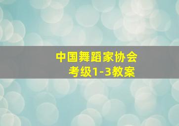 中国舞蹈家协会考级1-3教案