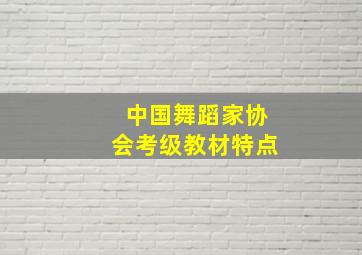 中国舞蹈家协会考级教材特点