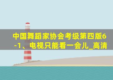 中国舞蹈家协会考级第四版6-1、电视只能看一会儿_高清