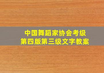 中国舞蹈家协会考级第四版第三级文字教案