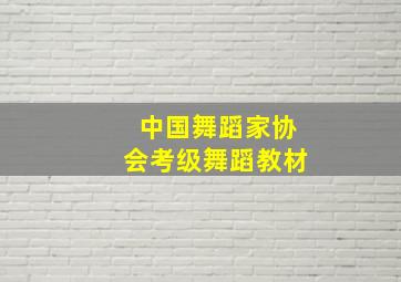 中国舞蹈家协会考级舞蹈教材