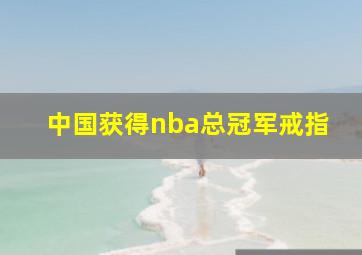 中国获得nba总冠军戒指